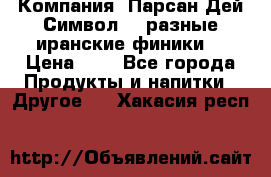 Компания “Парсан Дей Символ” - разные иранские финики  › Цена ­ - - Все города Продукты и напитки » Другое   . Хакасия респ.